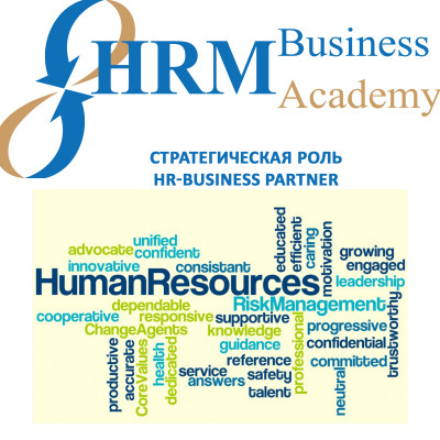 Стратегическая роль HR-Business Partner (5 модуль Курса)