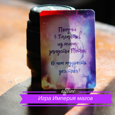 Империя магов. Игра-тренинг offline
