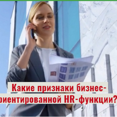 Признаки бизнес-ориентированной HR-функции