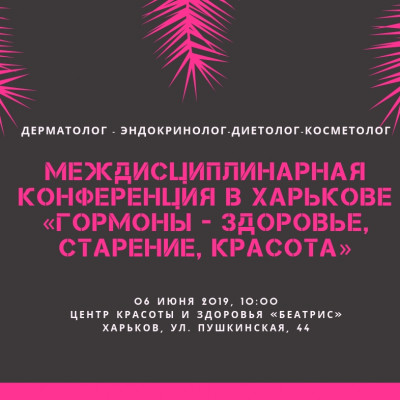 Междисциплинарная Конференция в Харькове.