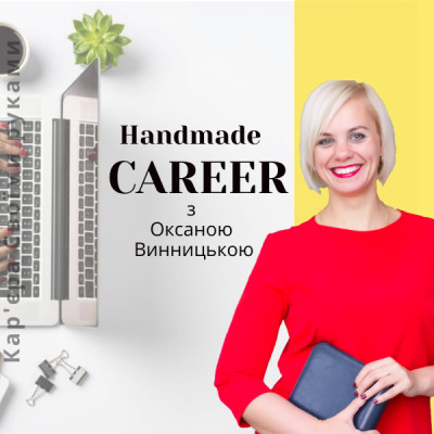 Зустріч: Handmade Career з Оксаною Винницькою