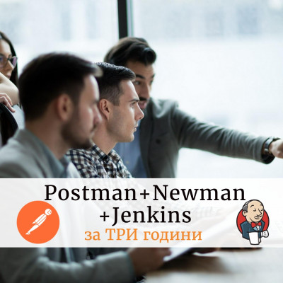 Практичне Заняття: Postman Newman та Jenkins за 3 години