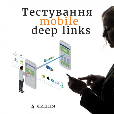 Зустріч: Тестування mobile deep links