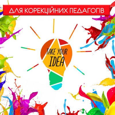 Фестиваль педагогічних ідей: для корекційних педагогів