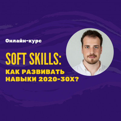 Онлайн-курс "Soft skills: как развивать навыки 2020-30-х?"