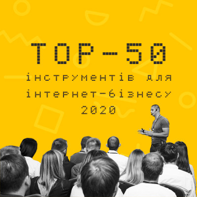Бізнес-інтенсив "TOP-50 інструментів для інтернет-бізнесу"