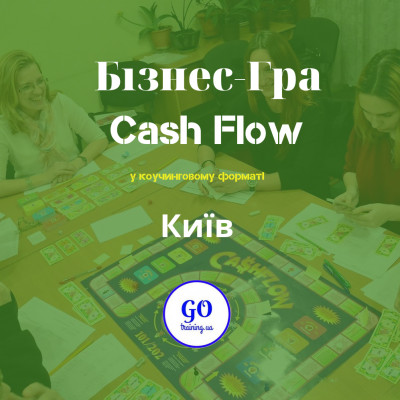 Фінансова гра Cash Flow  коучинговому форматі КИЇВ