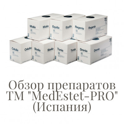 Обзор препаратов ТМ "MedEstet-PRO" (Испания)