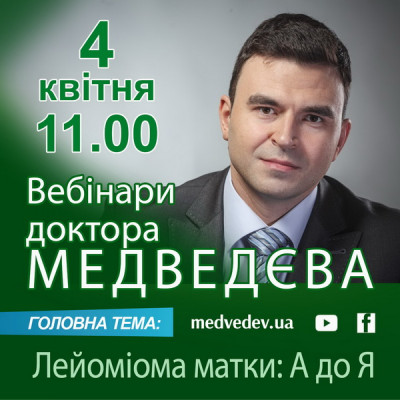 Вебинар доктора Медведева "Лейомиома матки"
