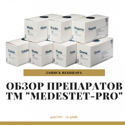 Обзор препаратов ТМ "MedEstet-PRO"