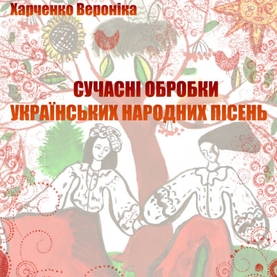Збірка «Сучасні обробки українських народних пісень»