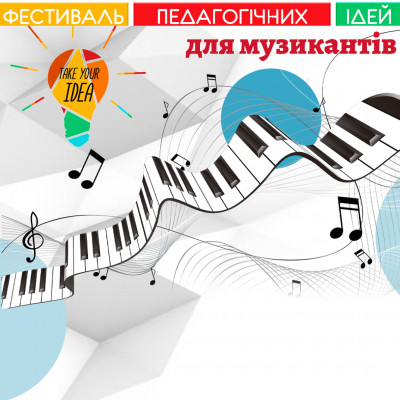 Фестиваль педагогічних ідей:для музикантів «Музичні новації»