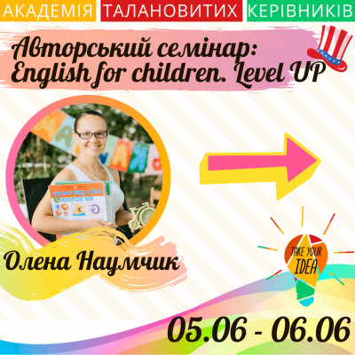 Авторський семінар:  English for children. Level UP
