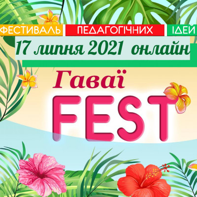 Фестиваль Педагогічних Ідей "Гаваї FEST"