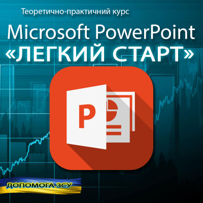 Microsoft PowerPoint "Легкий старт"