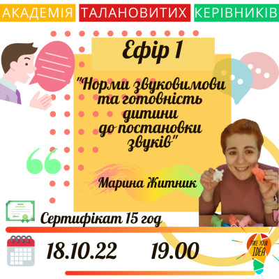 Норми звуковимови та готовність дитини до постановки звуків
