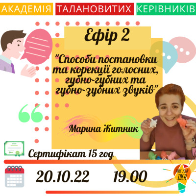 Способи постановки та корекції звуків.