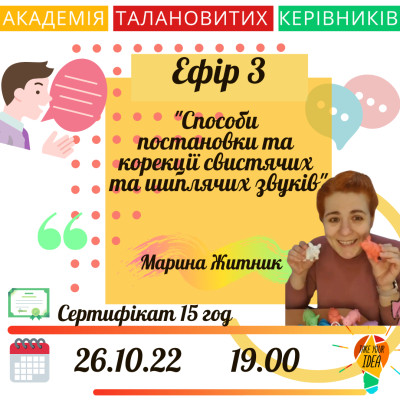 Способи постановки та корекції свистячих та шиплячих звуків.