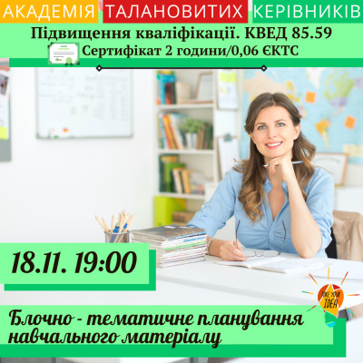 Блочно - тематичне планування навчального процесу