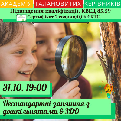 Нестандартні заняття з дошкільнятами в ЗДО.