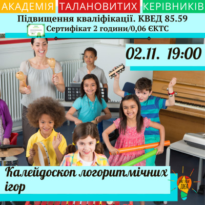 Калейдоскоп логоритмічних ігор.
