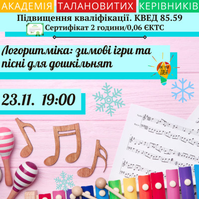 Логоритміка: зимові ігри та пісні для дошкільнят