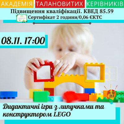 Дидактичні ігри з конструктором LEGO.