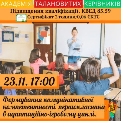 ФОРМУВАННЯ КОМУНІКАТИВНОЇ КОМПЕТЕНТНОСТІ ПЕРШОКЛАСНИКА