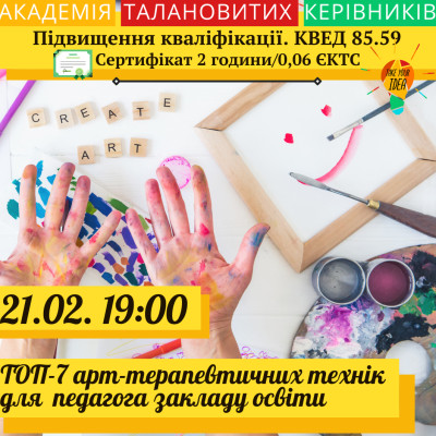ТОП-7 арт-терапевтичних технік для  педагога закладу освіти.
