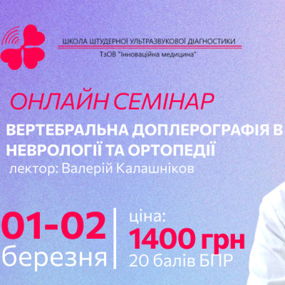 Вертебральна доплерографія в неврології та ортопедії
