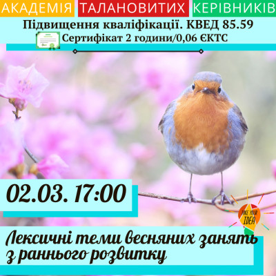 Лексичні теми для весняних занять з раннього розвитку.