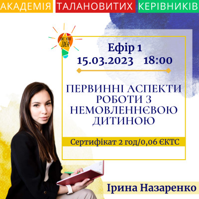 Первинні аспекти роботи з немовленнєвою дитиною.