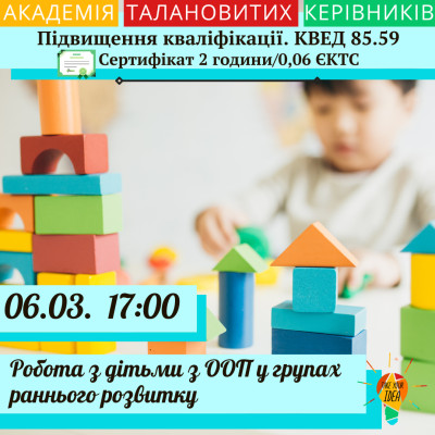 Робота з дітьми з особливими освітніми потребами.