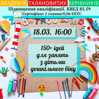 150+ ідей для занять з дітьми дошкільного віку