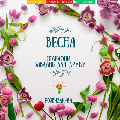 Безкоштовний збірник шаблонів для друку "Весна"