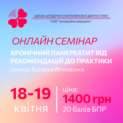 Хронічний панкреатит від рекомендацій до практики.