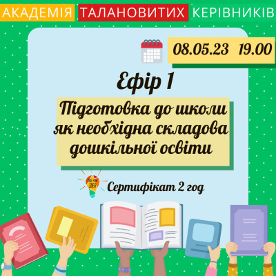 Підготовка до школи як необхідна складова дошкільної освіти