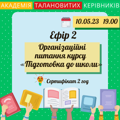 Організаційні питання курсу «Підготовка до школи»