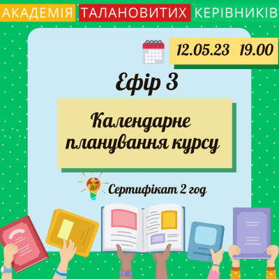 Календарне планування курсу "Підготовка до школи"