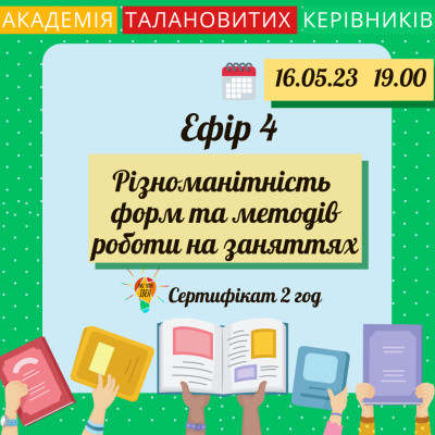 Різноманітність форм та методів роботи на заняттях