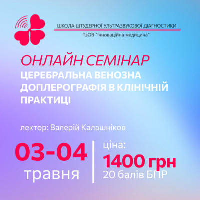 Церебральна венозна доплерографія в клінічній практиці