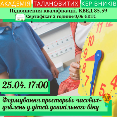 Формування просторово-часових уявлень у дошкільників