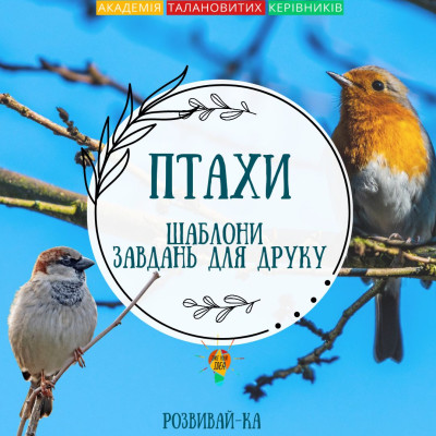 Безкоштовний збірник шаблонів для друку "Птахи"
