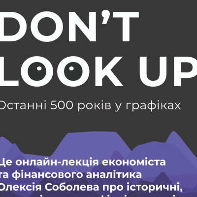 Запис новорічної лекції Don't Look Up: Що відбувається?