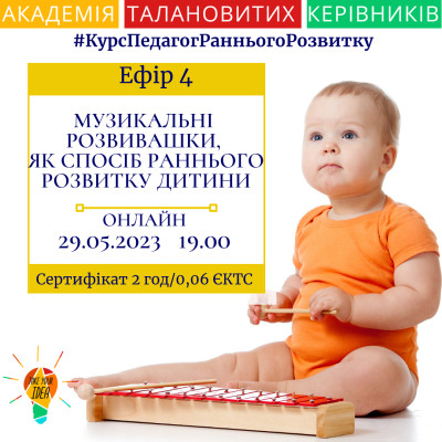 Музикальні розвивашки, як спосіб раннього розвитку дитини.