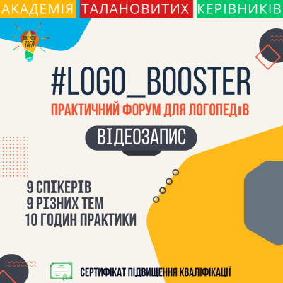 Відеозапис "Logo_Booster: практичний форум для логопедів"