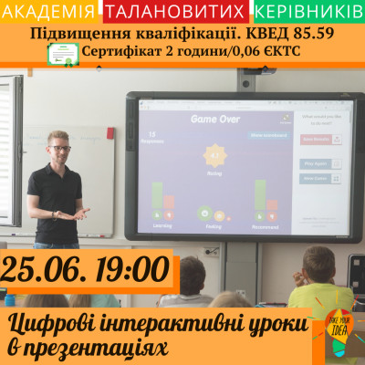 Цифрові інтерактивні уроки в презентаціях.