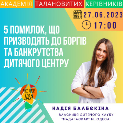 5 помилок, що призводять до боргів та банкрутства дит. центр