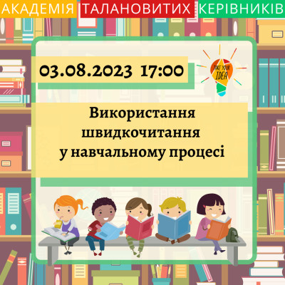 Використання швидкочитання  у навчальному процесі