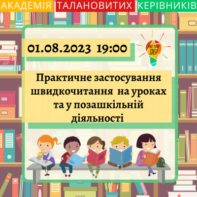 Практичне застосування швидкочитання на уроках